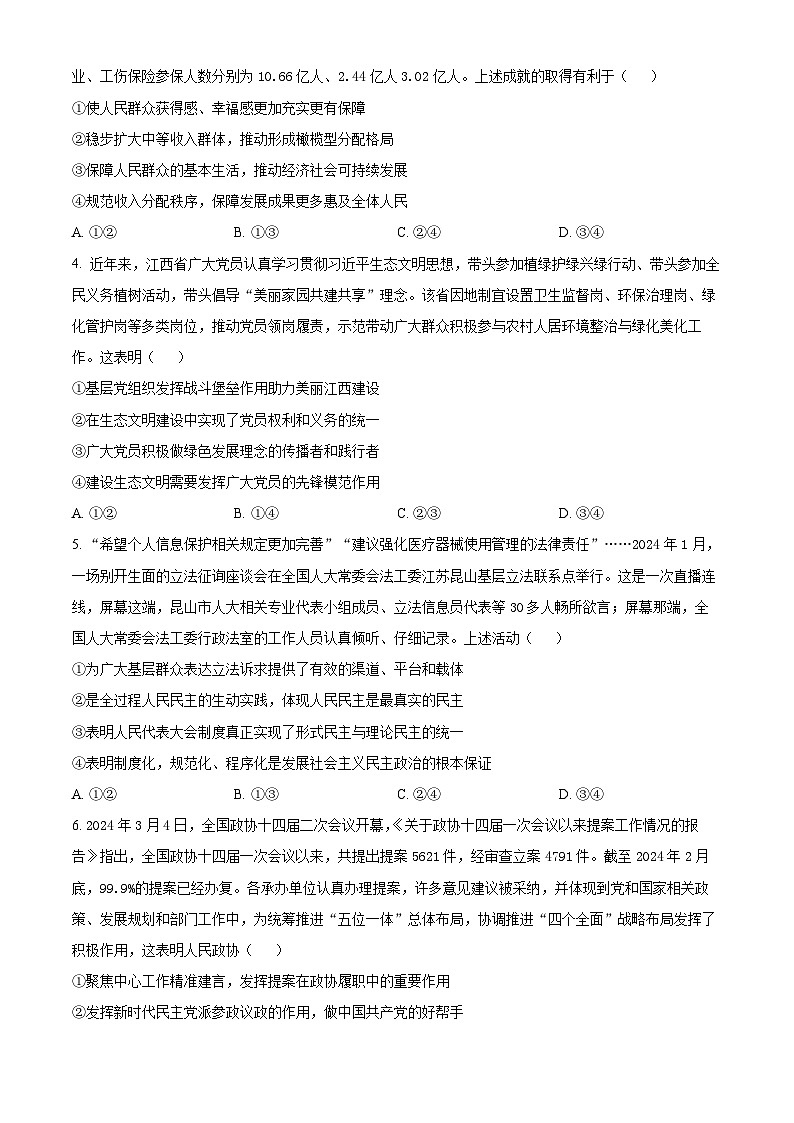 2024年江西省普通高中学业水平选择性考试模拟政治试题（原卷版+解析版）02