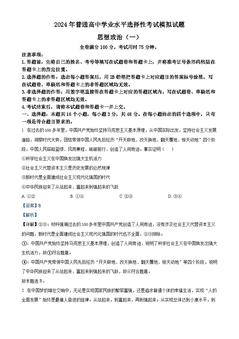 2024年江西省普通高中学业水平选择性考试模拟政治试题（原卷版+解析版）01