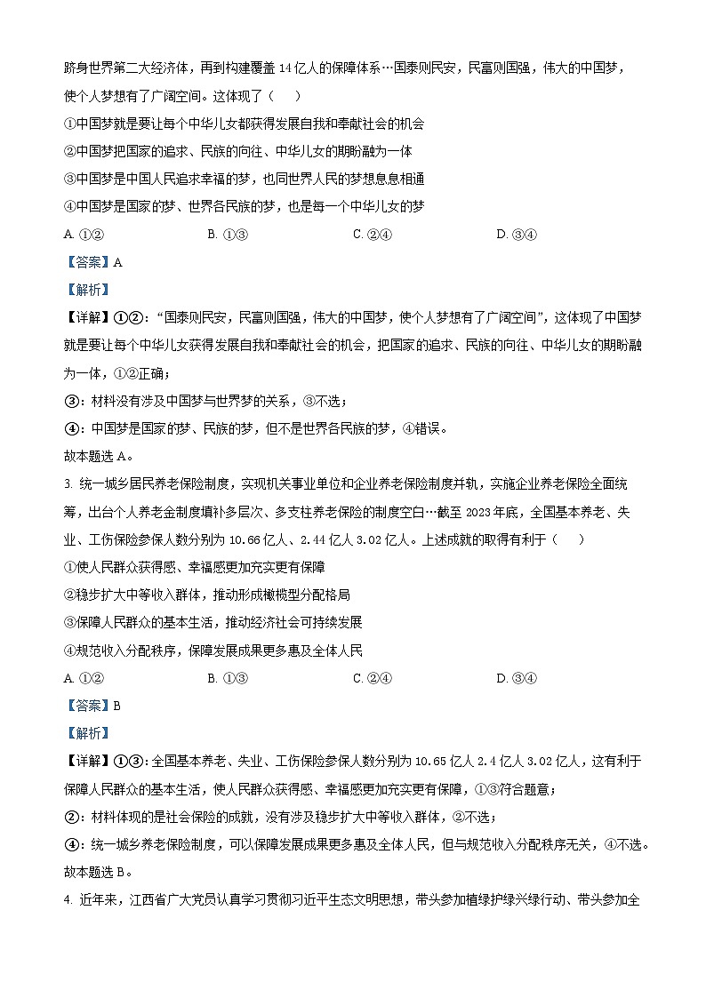 2024年江西省普通高中学业水平选择性考试模拟政治试题（原卷版+解析版）02