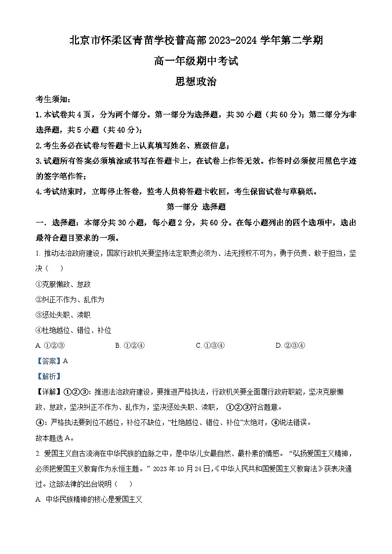 北京市怀柔区青苗学校2023-2024学年高一下学期期中考试政治试卷（原卷版+解析版）01