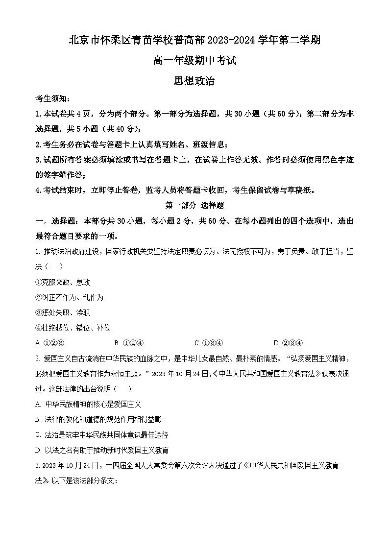 北京市怀柔区青苗学校2023-2024学年高一下学期期中考试政治试卷（原卷版+解析版）01