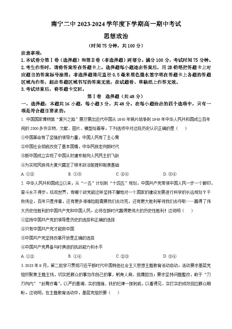 广西壮族自治区南宁市第二中学2023-2024学年高一下学期期中考试政治试题（原卷版）第1页