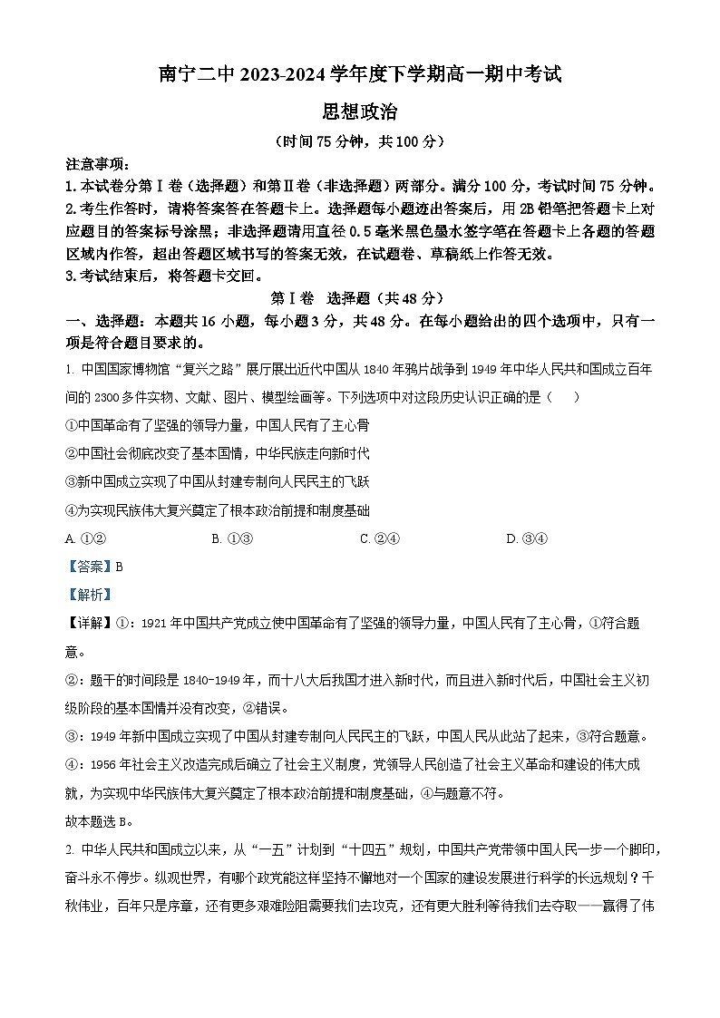 广西壮族自治区南宁市第二中学2023-2024学年高一下学期期中考试政治试题（解析版）第1页