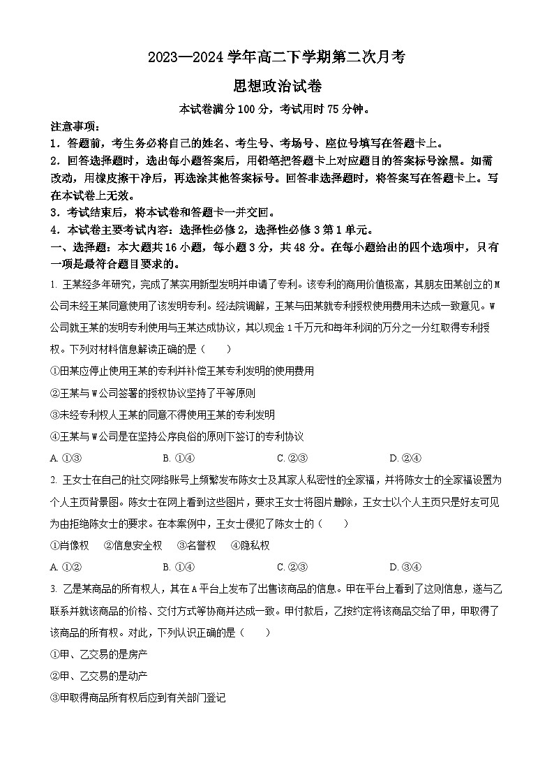 河南省部分学校2023-2024学年高二下学期第二次月考政治试题（原卷版）第1页