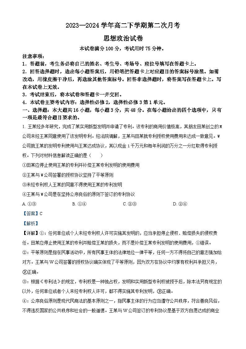 河南省部分学校2023-2024学年高二下学期第二次月考政治试题（解析版）第1页