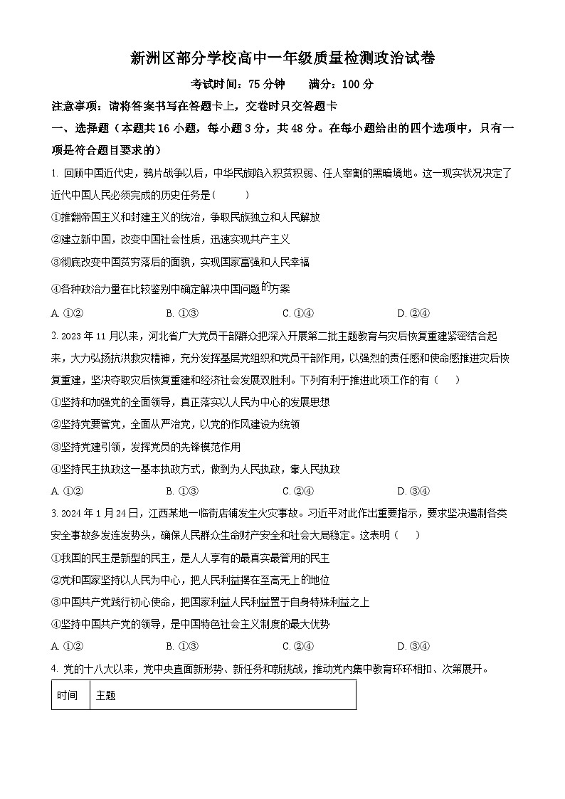 湖北省武汉市新洲区部分学校2023-2024学年高一下学期4月期中联考政治试题（原卷版+解析版）01