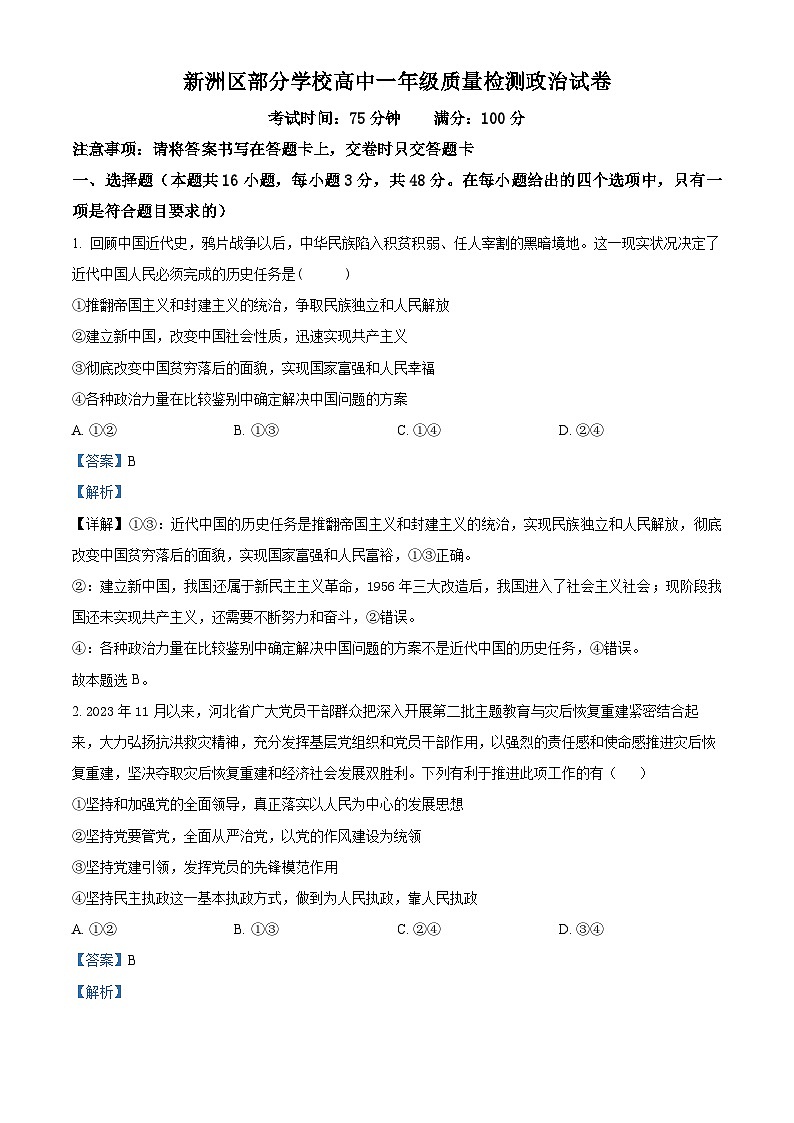 湖北省武汉市新洲区部分学校2023-2024学年高一下学期4月期中联考政治试题（原卷版+解析版）01