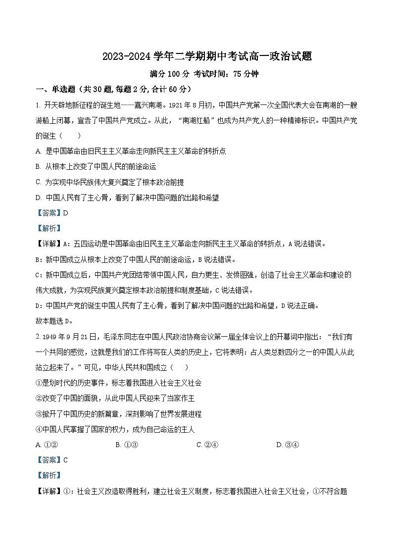 江苏省连云港市七校2023-2024学年高一下学期期中联考政治试题（原卷版+解析版）01
