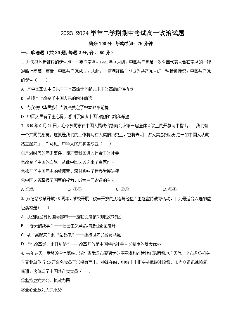 江苏省连云港市七校2023-2024学年高一下学期期中联考政治试题（原卷版+解析版）01