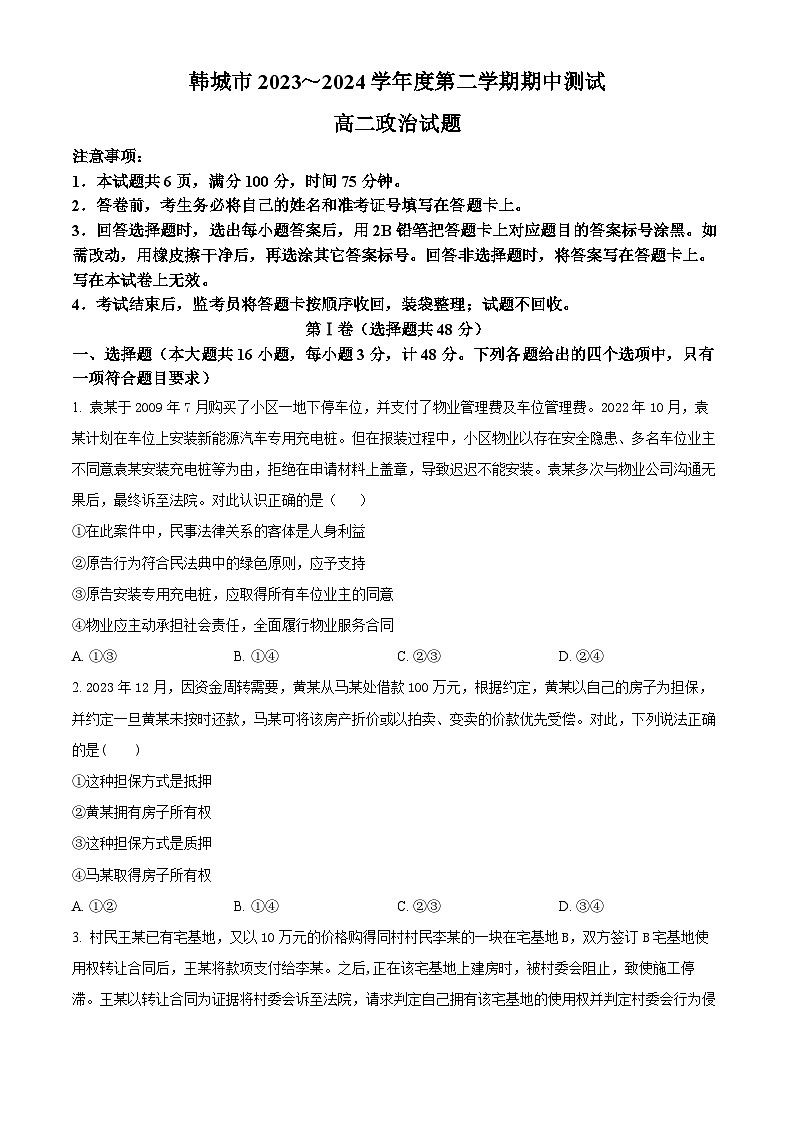 陕西省韩城市2023-2024学年高二下学期期中考试政治试题（原卷版+解析版）01