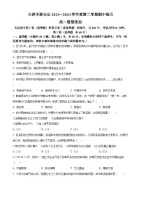 天津市部分区2023-2024学年高一下学期期中考试政治试题（原卷版+解析版）