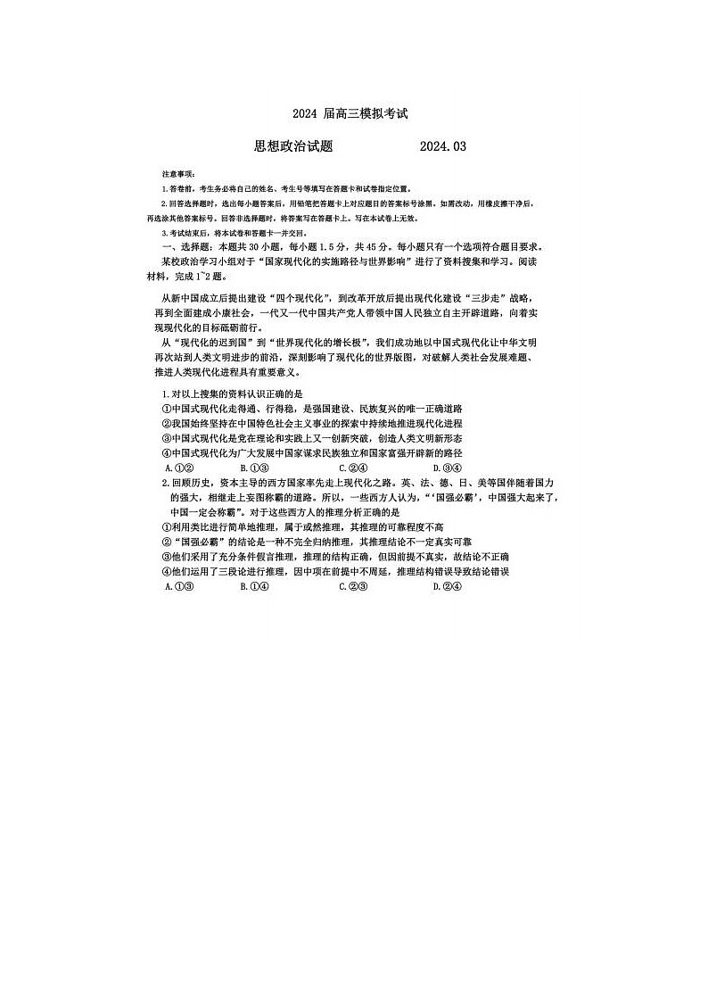 2024届山东省高三枣庄二调政治试题01