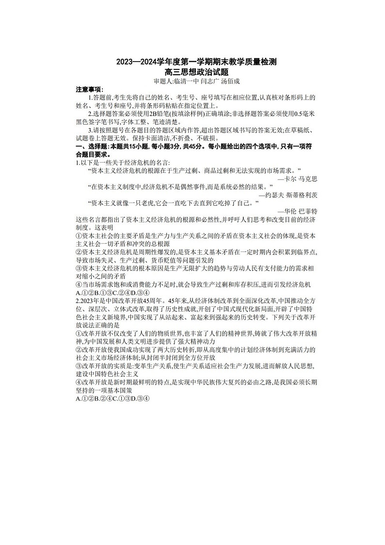 2024届山东聊城高三上学期政治期末考试题第1页