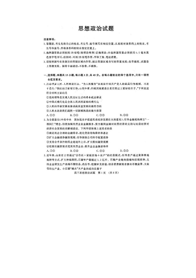 2024届山东济南高三上学期政治期末考试题第1页
