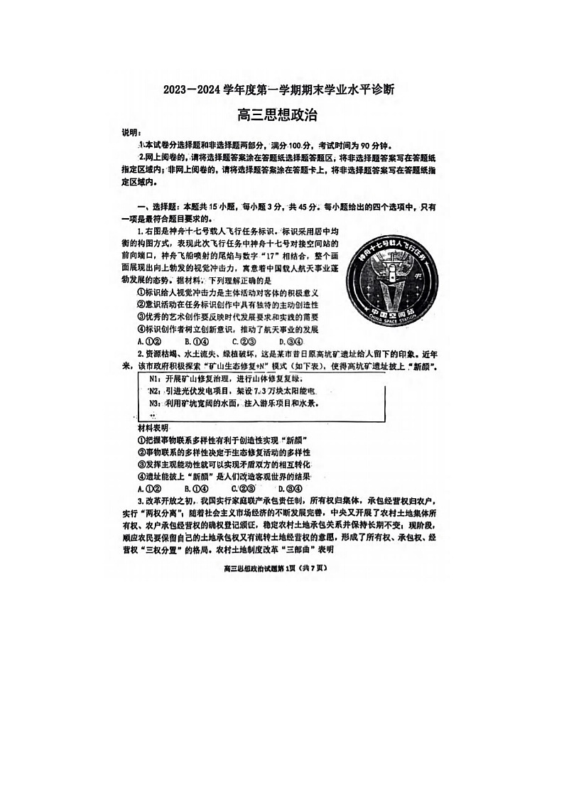 2024届山东菏泽高三上学期政治期末考试题第1页