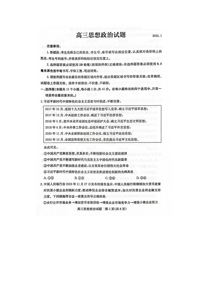 2024届山东滨州高三上学期政治期末考试题第1页