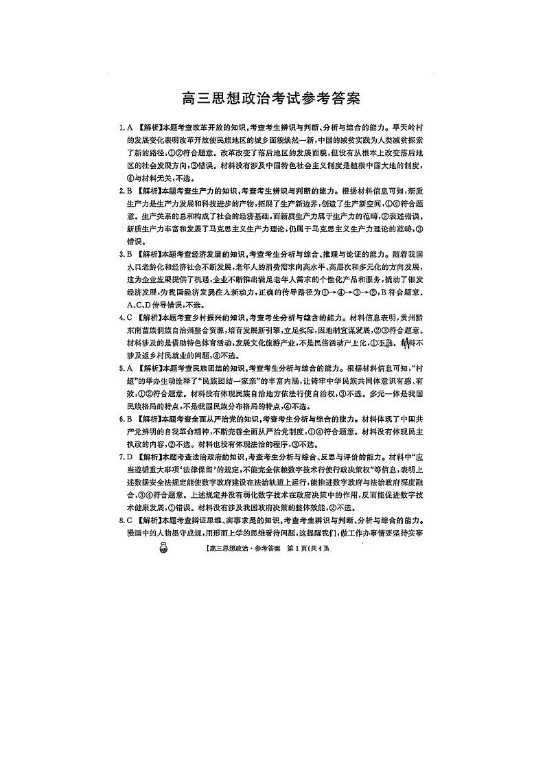 2024届金太阳百万联考高三下学期3月联考政治试题第1页