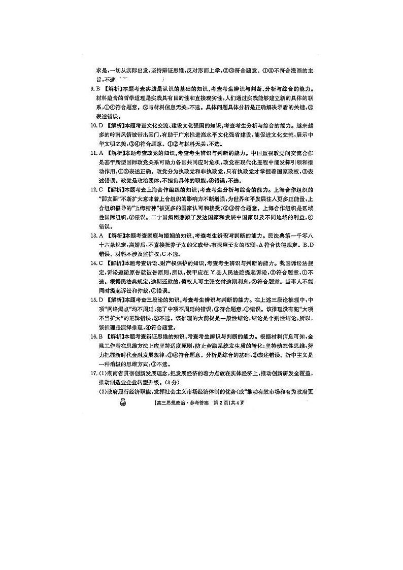 2024届金太阳百万联考高三下学期3月联考政治试题第2页