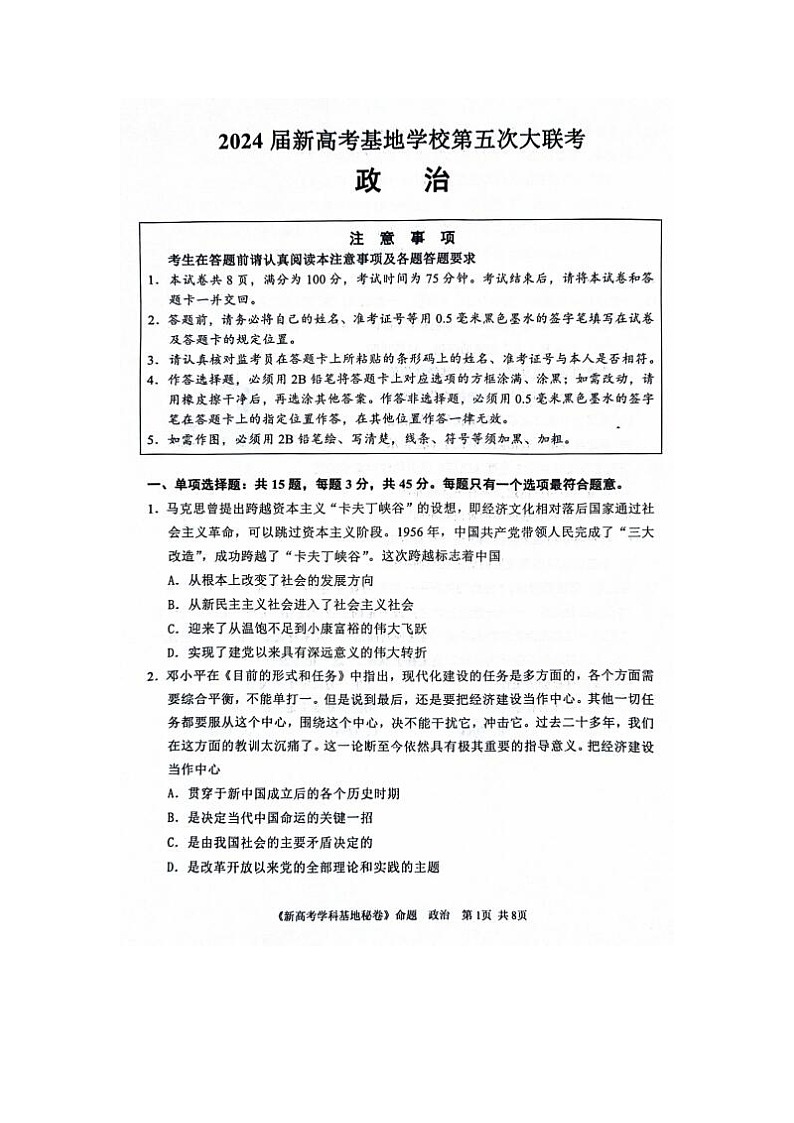 2024届江苏新高考基地学校第五次大联考政治试题01