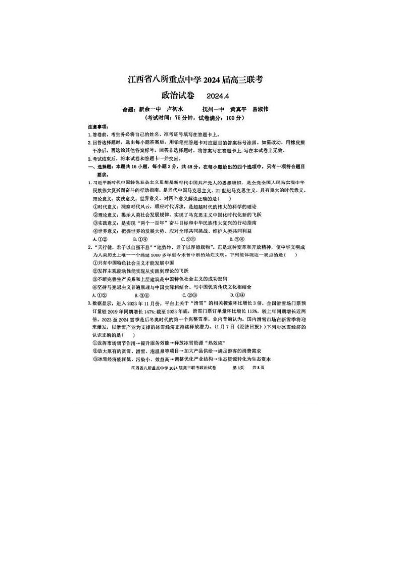 2024届江西省八所重点中学高三下学期4月联考政治试题第1页