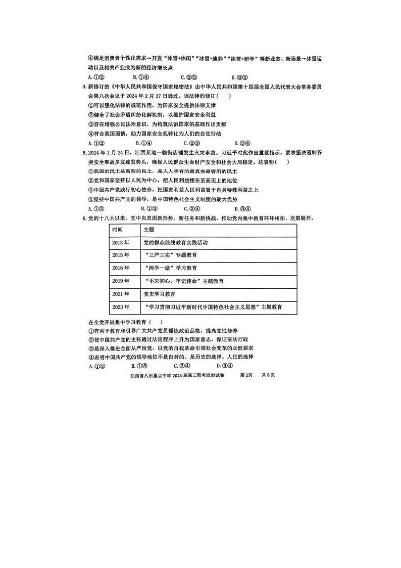 2024届江西省八所重点中学高三下学期4月联考政治试题第2页
