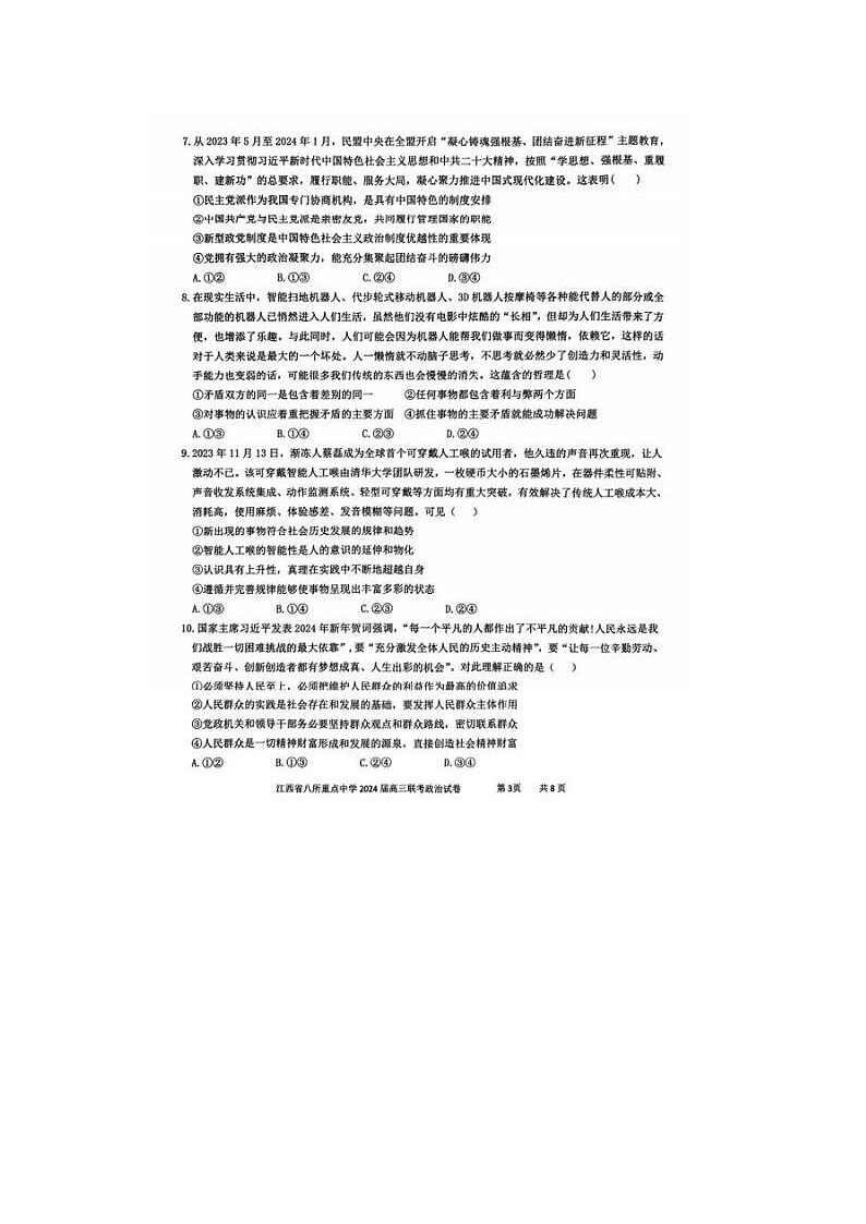 2024届江西省八所重点中学高三下学期4月联考政治试题第3页