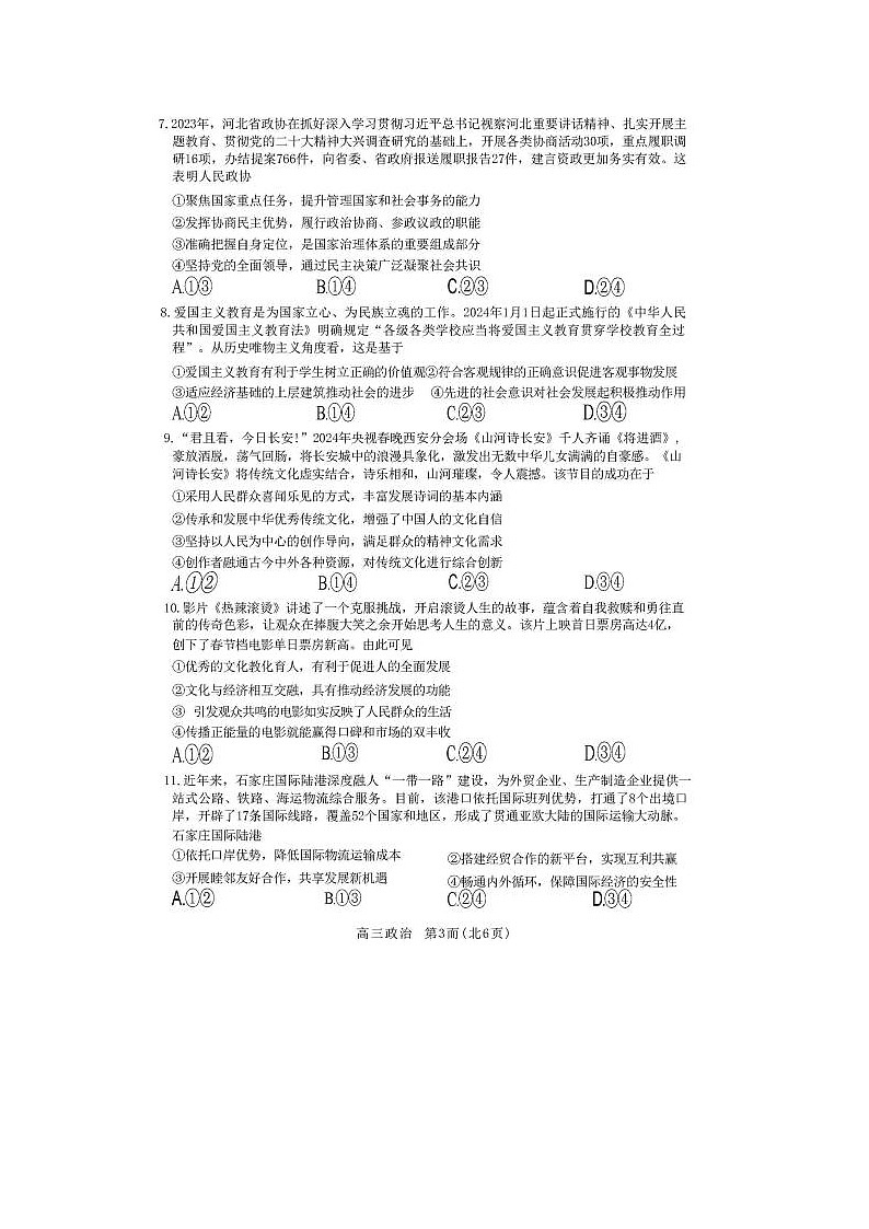2024届河北省石家庄高三质量检测政治试题03