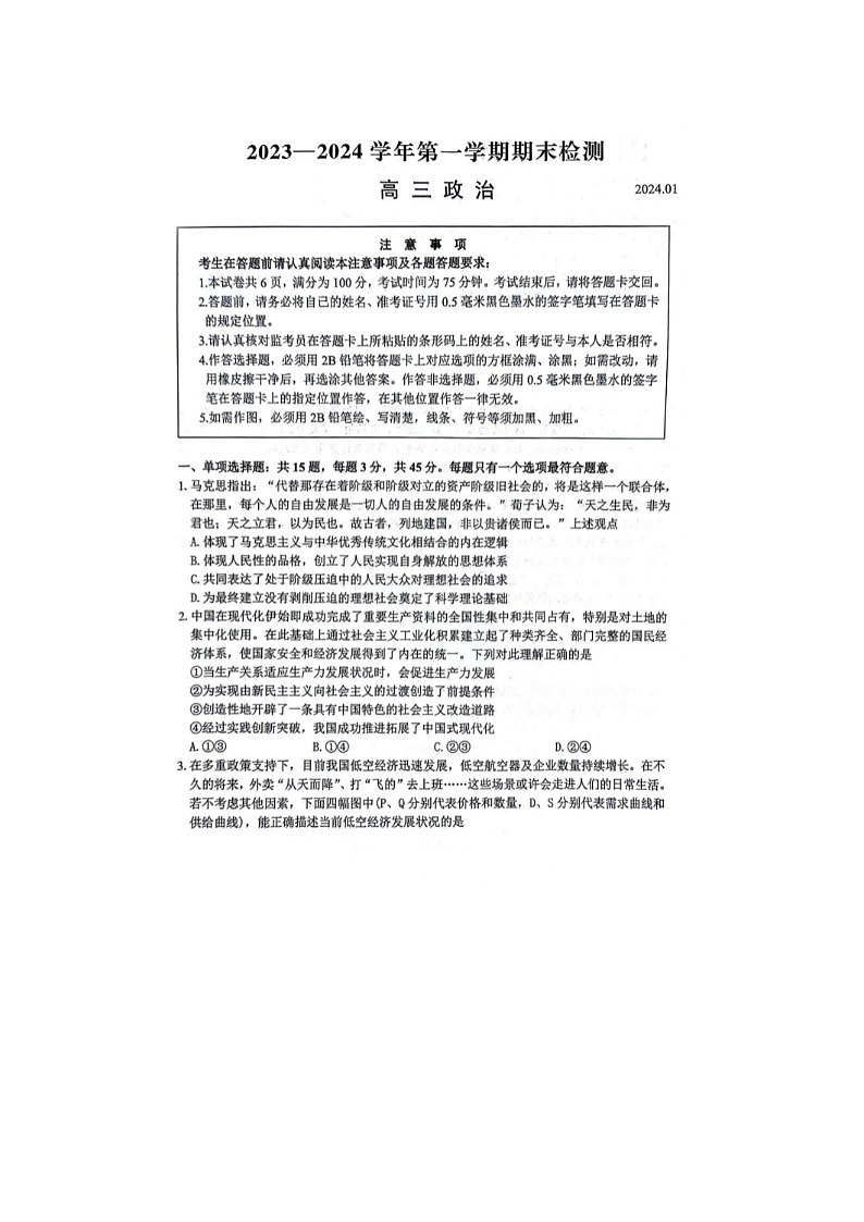 2024届江苏省扬州高三上学期政治期末检测试题01