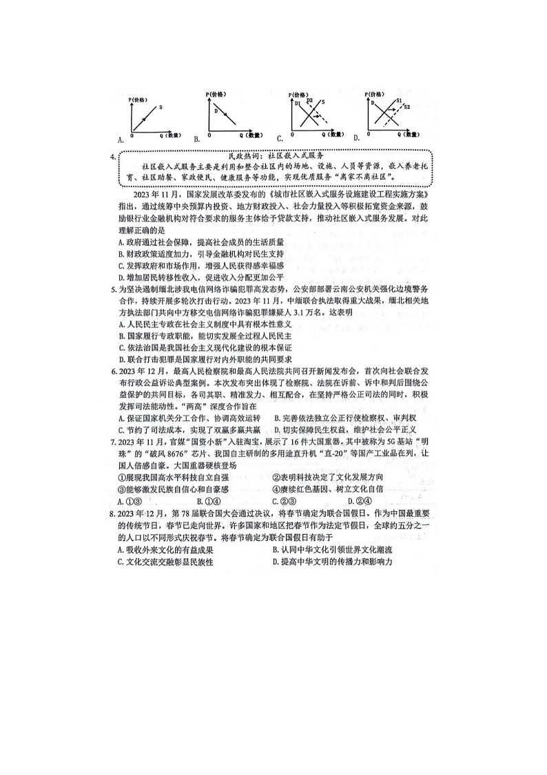 2024届江苏省扬州高三上学期政治期末检测试题02