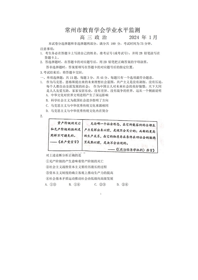 2024届江苏省常州市高三上学期政治期末试题01