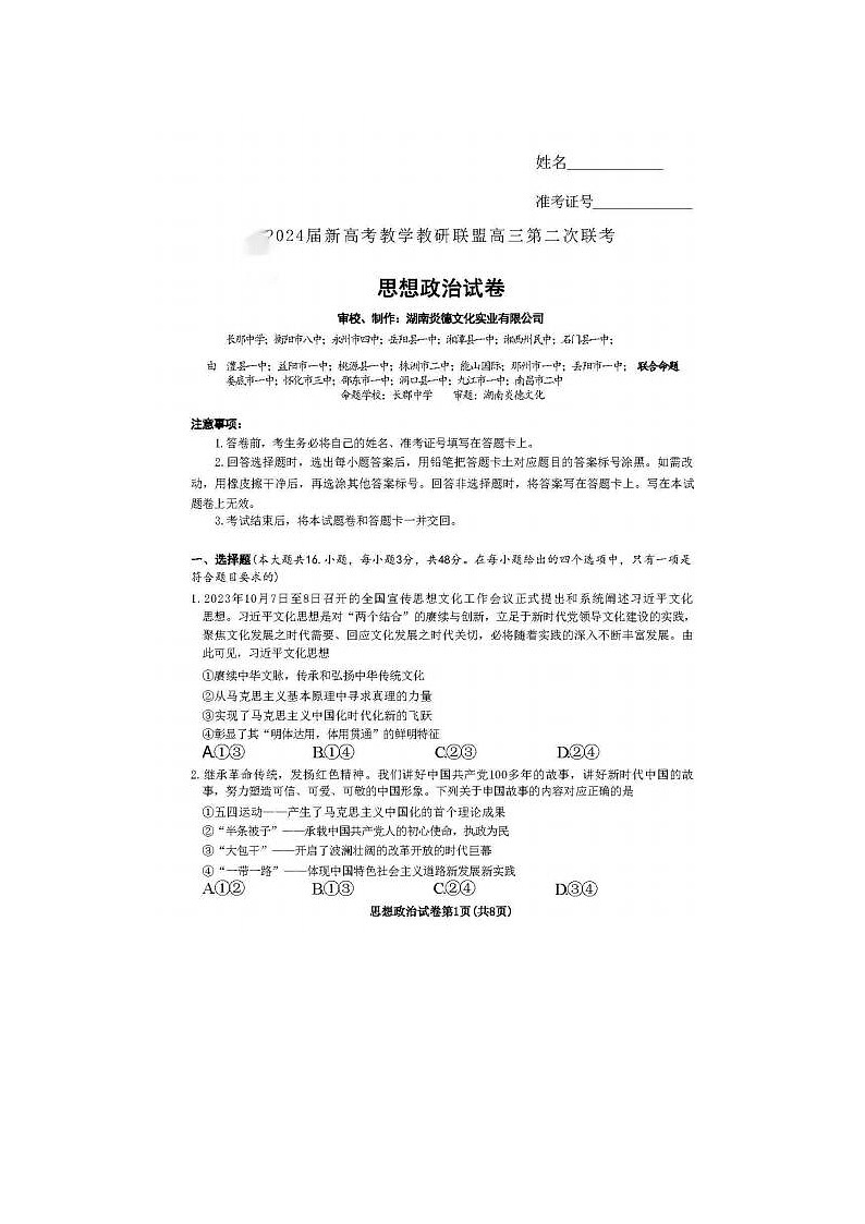 2024届湖南新高考教学教研联盟高三第二次联考政治试题01