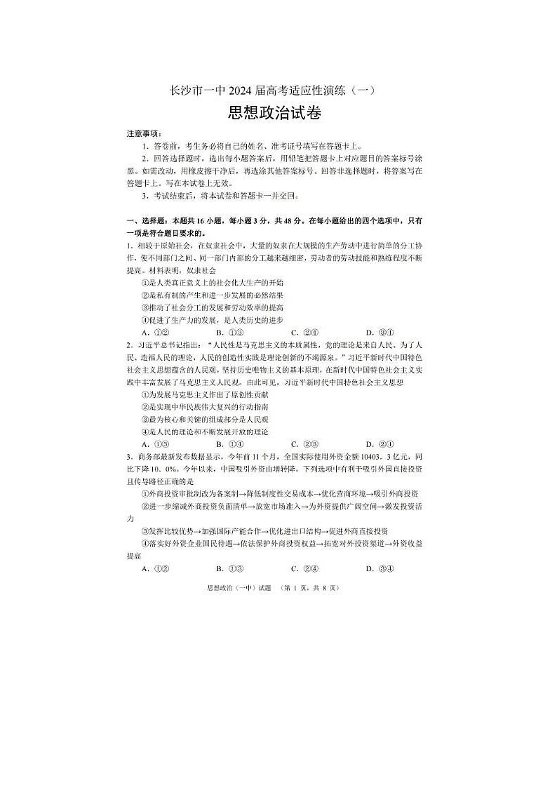 2024届湖南省长沙一中高考适应性演练政治试题第1页