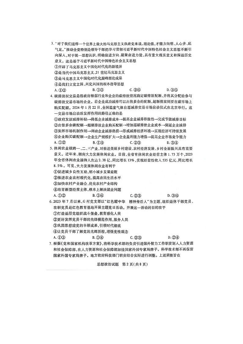 2024届湖南省高三下学期3月联考政治试题第2页