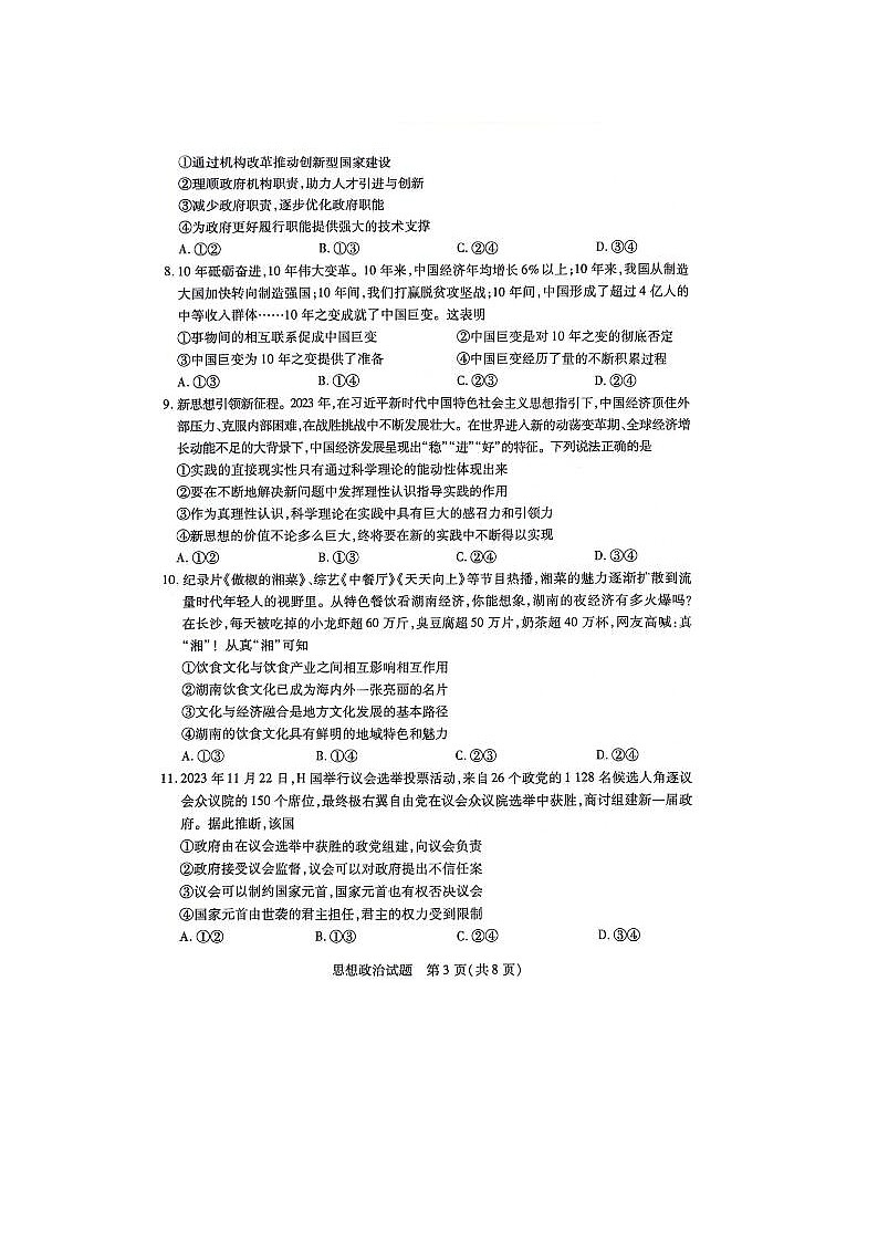 2024届湖南省高三下学期3月联考政治试题第3页