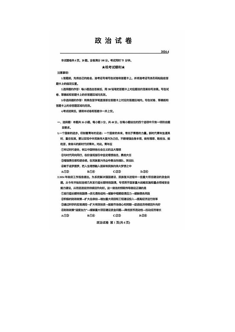 2024届湖北省高三下学期4月调研考试政治试题第1页