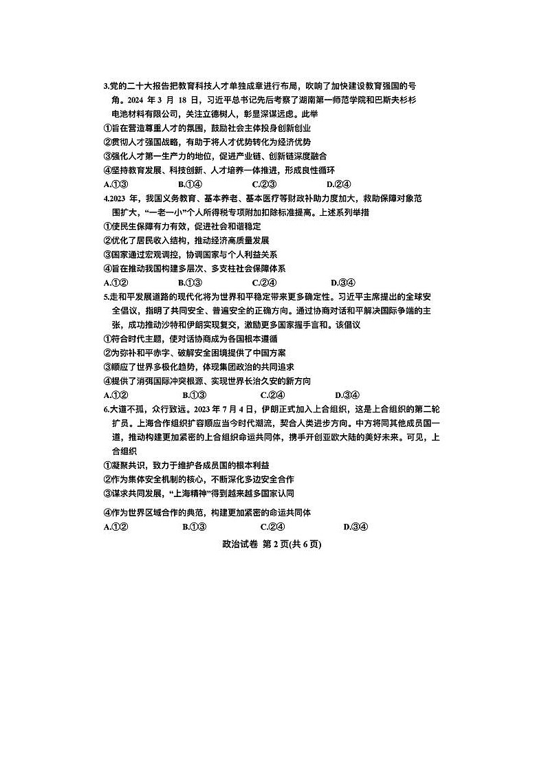 2024届湖北省高三下学期4月调研考试政治试题第2页