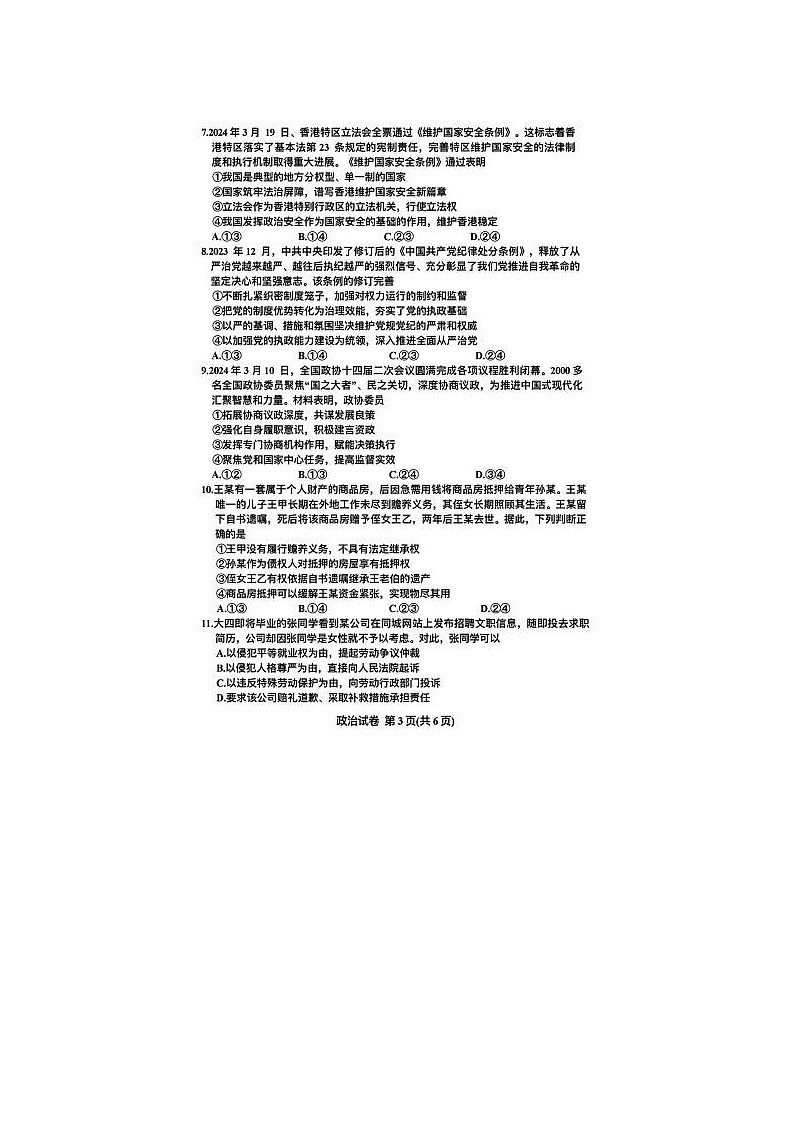 2024届湖北省高三下学期4月调研考试政治试题第3页
