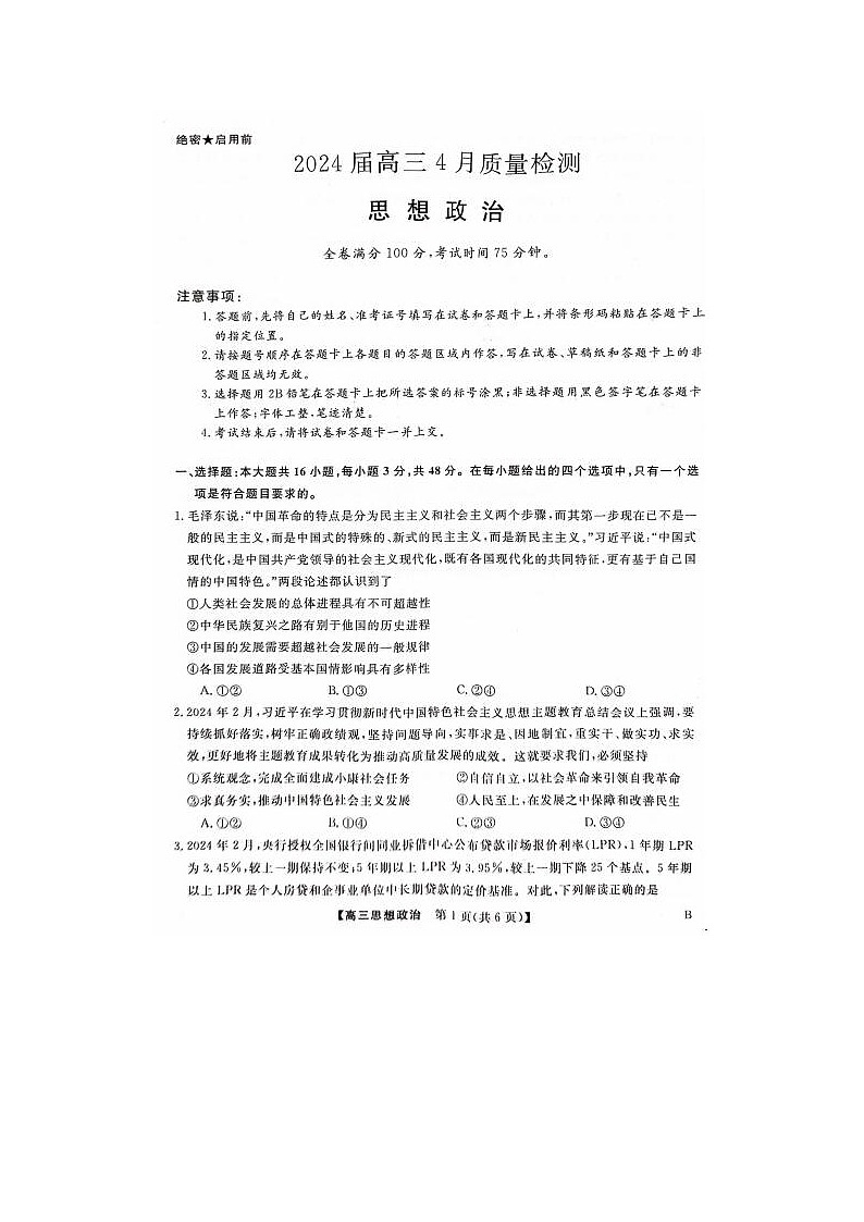 2024届河北省大联考高三下学期4月质量检测政治试题01