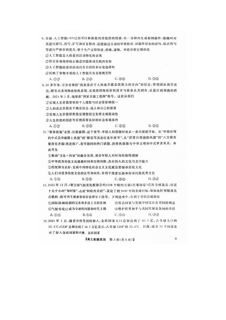 2024届河北省大联考高三下学期4月质量检测政治试题03