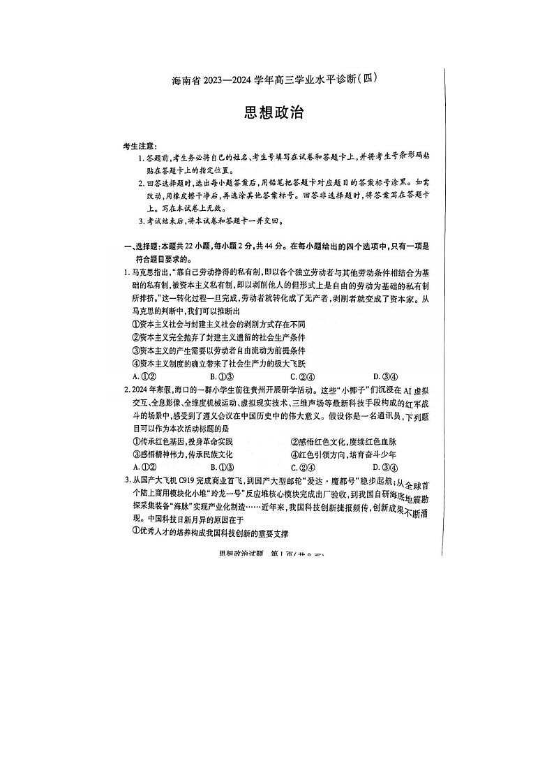 2024届海南省高三学业水平诊断政治试题01