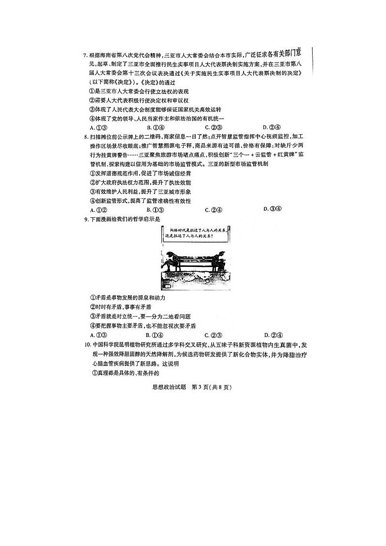 2024届海南省高三学业水平诊断政治试题03