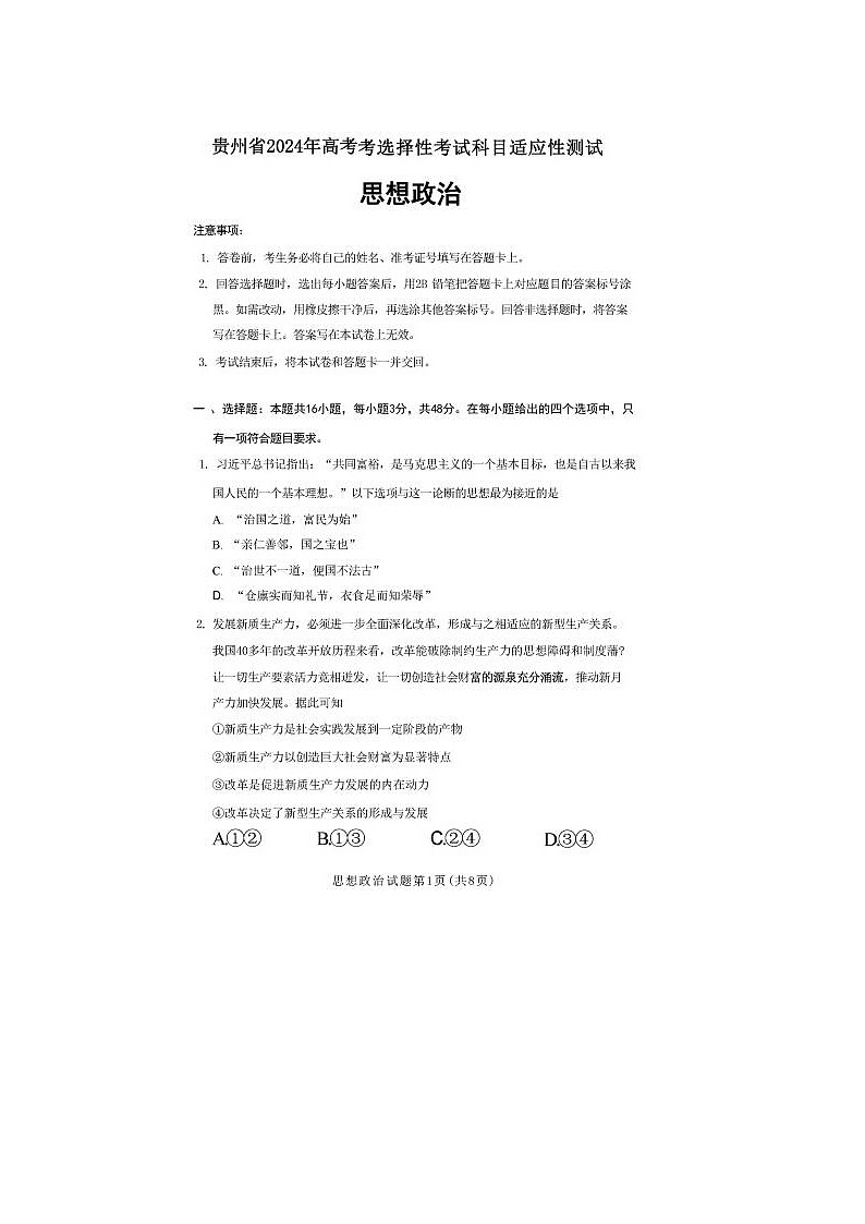 2024届贵州省高三下学期4月适应性考试政治试题第1页