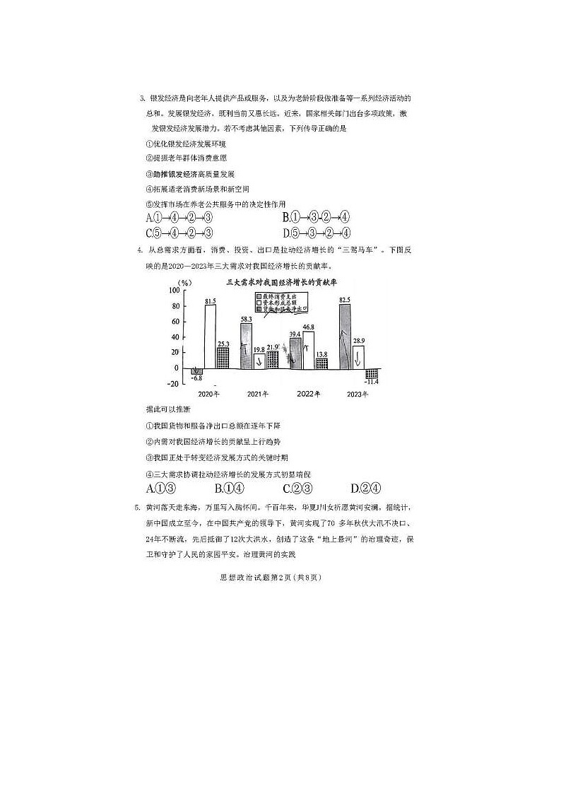2024届贵州省高三下学期4月适应性考试政治试题第2页