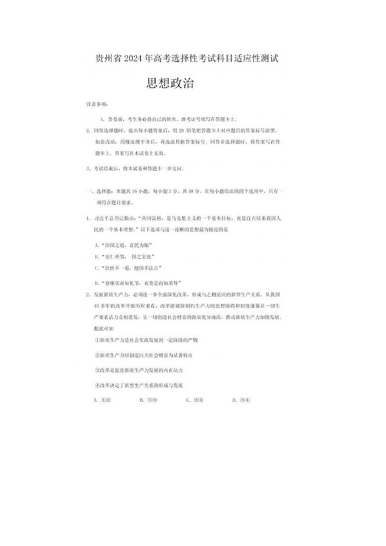 2024届贵阳、六盘水等高三下学期4月适应性政治试题第1页
