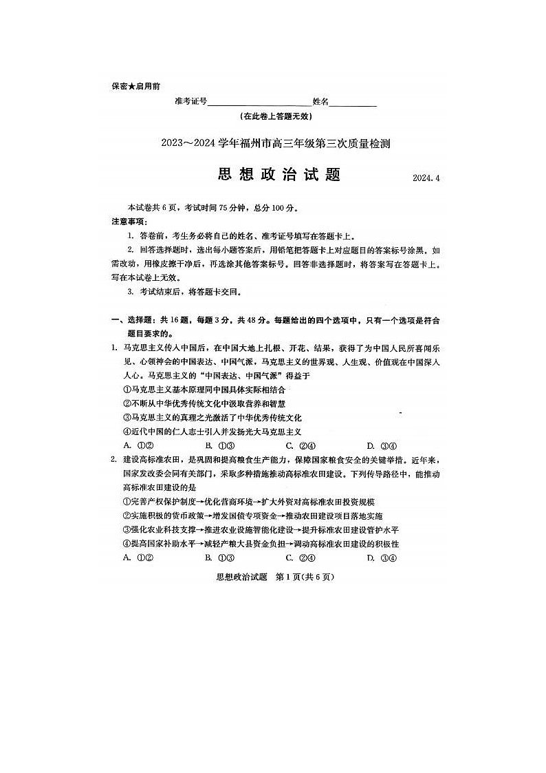 2024届福建省高三下学期4月九市联考政治试题第1页