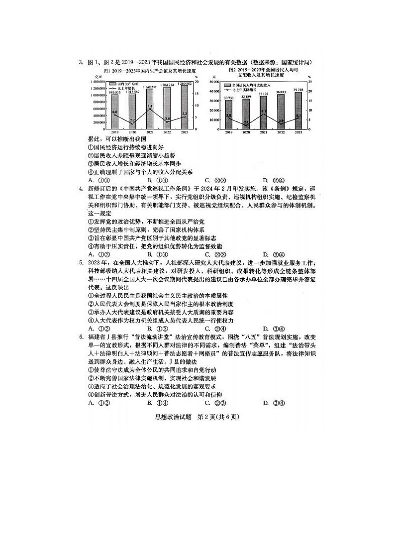 2024届福建省高三下学期4月九市联考政治试题第2页