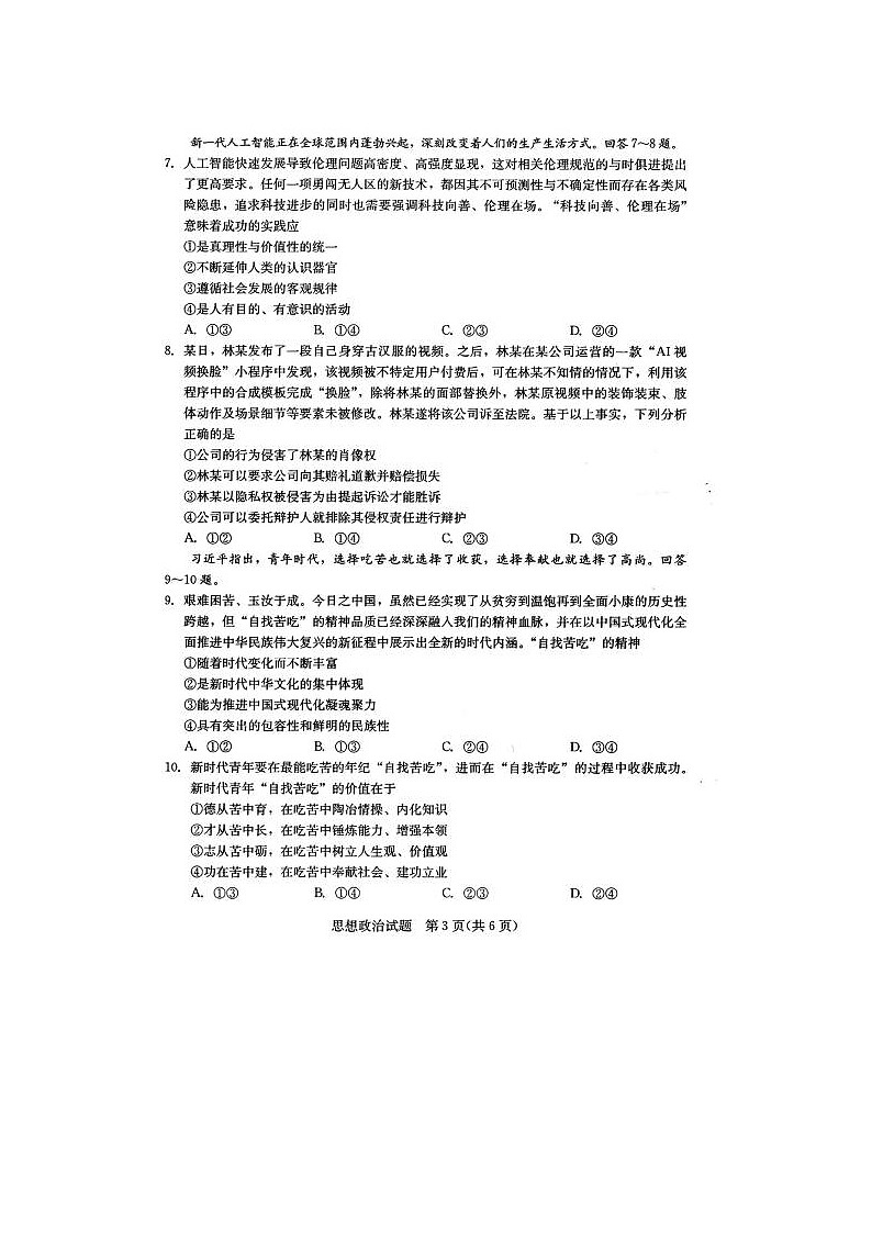 2024届福建省高三下学期4月九市联考政治试题第3页