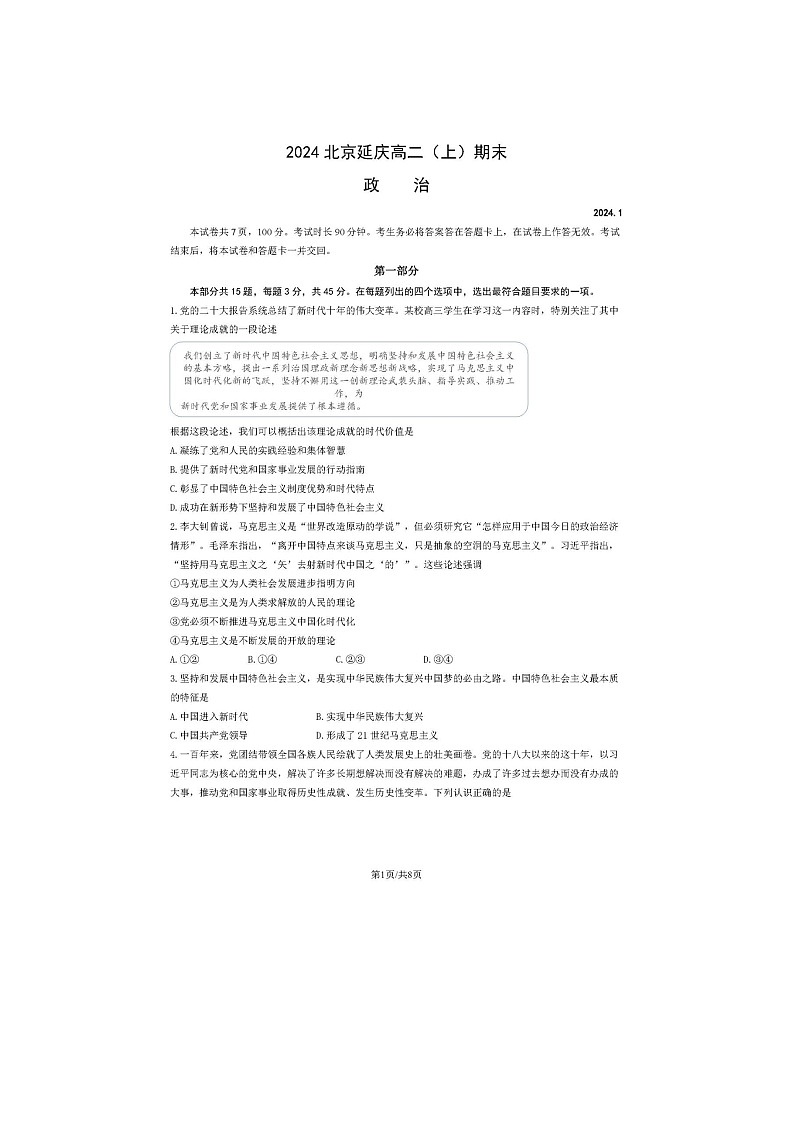 2024届北京延庆区高二上学期政治期末试题01