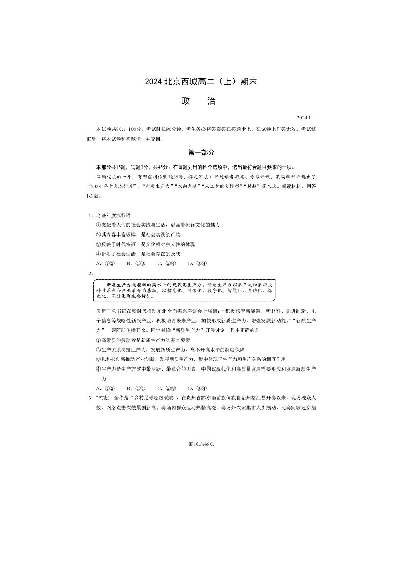 2024届北京西城区高二上学期政治期末试题01