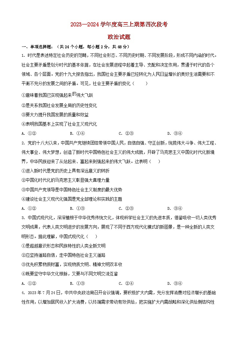 河南省周口市项城市2023_2024学年高三政治上学期11月期中试题含解析第1页